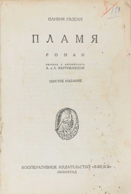 Уэдсли О. Пламя. Роман / Пер. с англ. А. и Л. Картужанских. 6-е изд. Л.: Кооп. изд-во «Время», 1928.